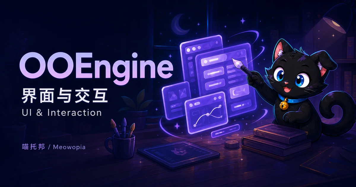 喵托邦 / Meowopia — OOEngine 界面与交互