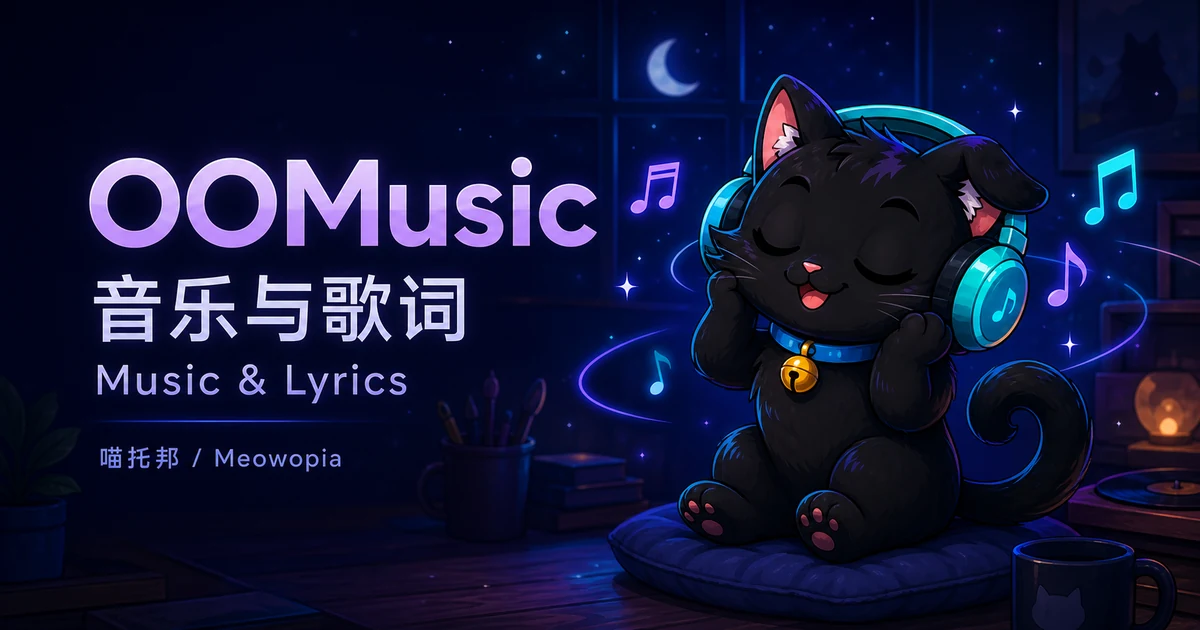 OOMusic 音乐、队列与歌词服务品牌横幅