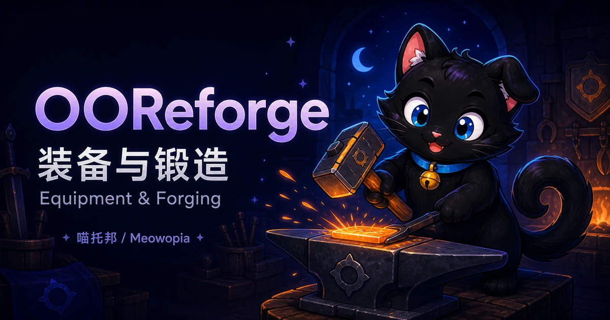 喵托邦 Meowopia · OOReforge 装备锻造与重铸
